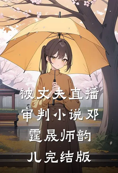 被丈夫直播审判小说邓霆晟师韵儿完结版