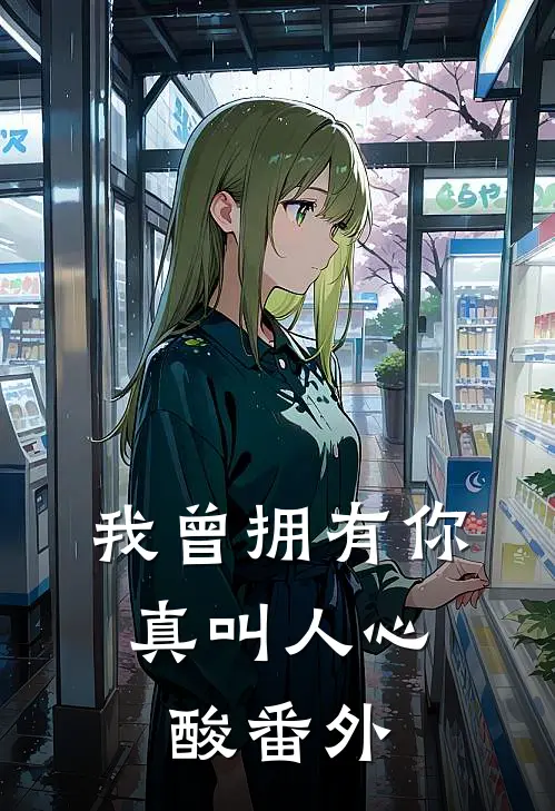 我曾拥有你，真叫人心酸 番外