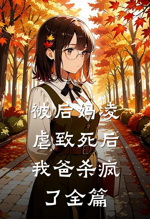 被后妈凌虐致死后，我爸杀疯了全篇