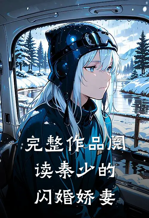 完整作品阅读秦少的闪婚娇妻