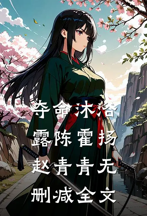 夺命沐浴露陈霍扬赵青青无删减全文