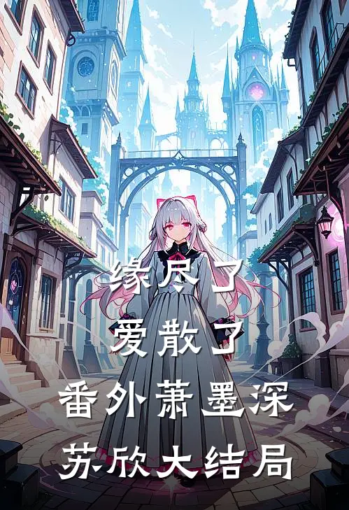 缘尽了爱散了: 番外萧墨深苏欣大结局