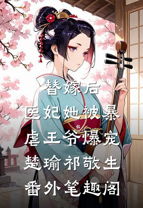 替嫁后，医妃她被暴虐王爷爆宠：楚瑜祁敬生番外笔趣阁