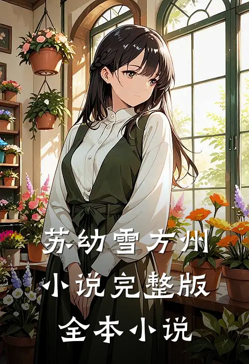 苏幼雪方州小说完整版全本小说