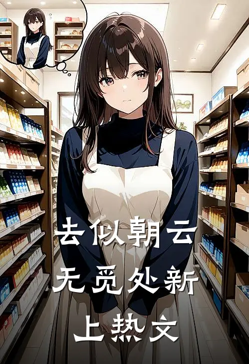 去似朝云无觅处新上热文