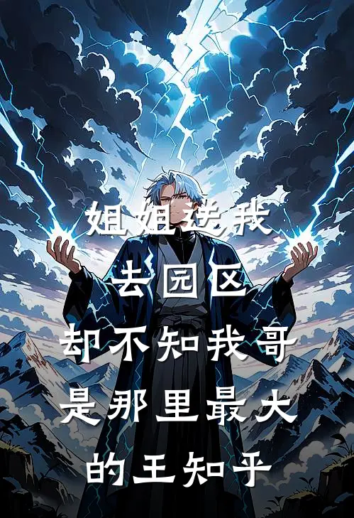 姐姐送我去园区，却不知我哥是那里最大的王知乎