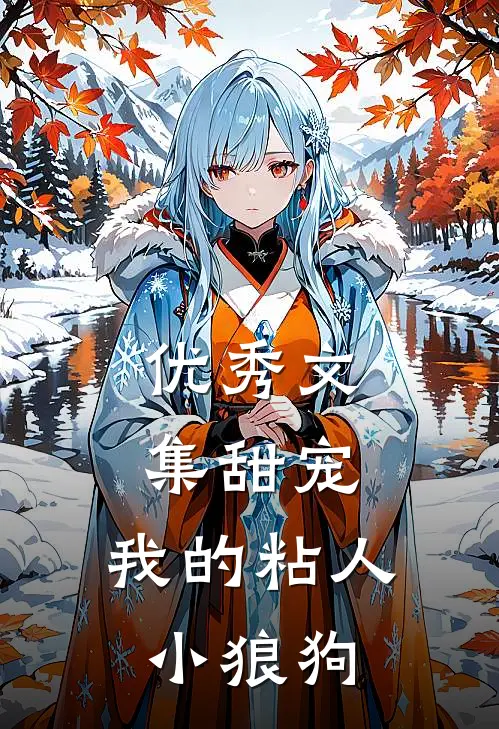 优秀文集甜宠：我的粘人小狼狗