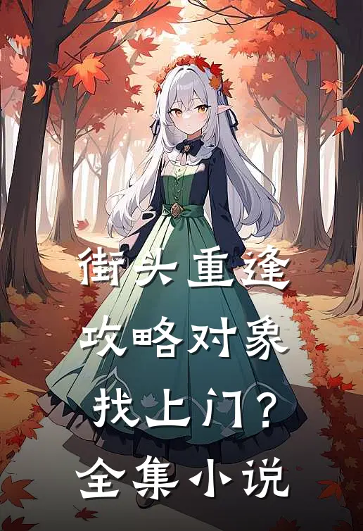 街头重逢，攻略对象找上门？全集小说