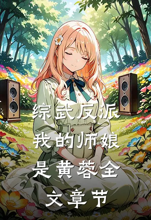 综武反派：我的师娘是黄蓉全文章节