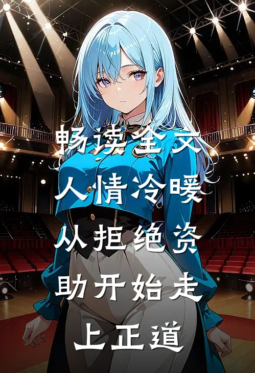 畅读全文人情冷暖，从拒绝资助开始走上正道