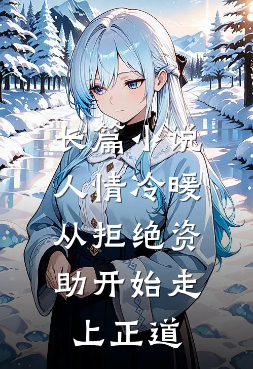 长篇小说人情冷暖，从拒绝资助开始走上正道