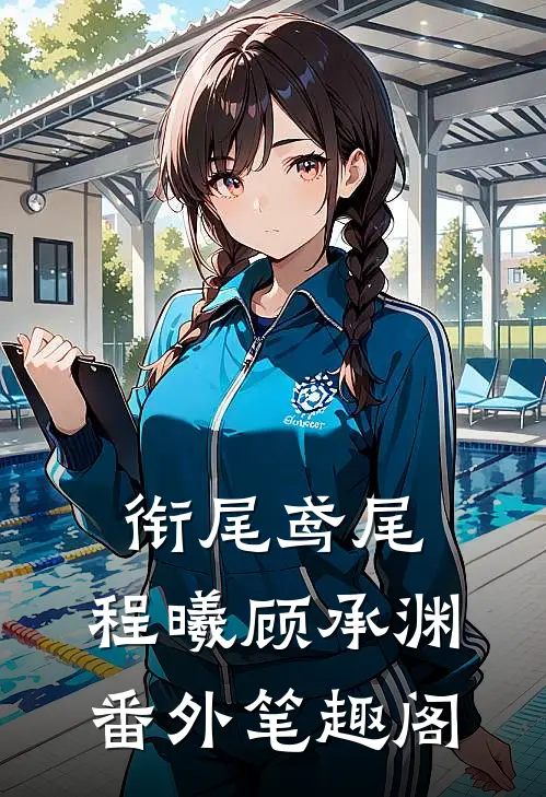 衔尾鸢尾：程曦顾承渊番外笔趣阁