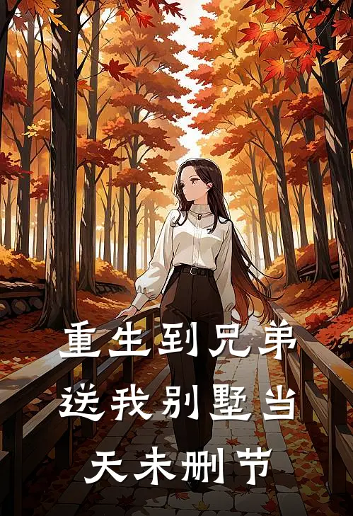 重生到兄弟送我别墅当天未删节