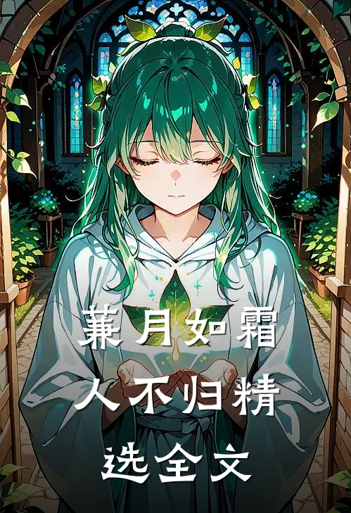 蒹月如霜人不归精选全文