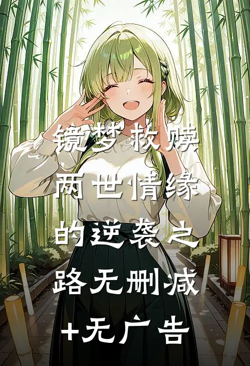 镜梦救赎:两世情缘的逆袭之路无删减+无广告