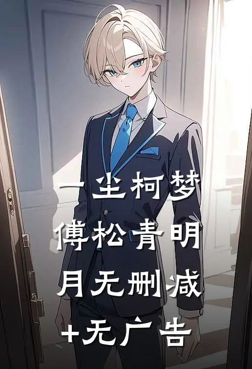 一尘柯梦傅松青明月无删减+无广告