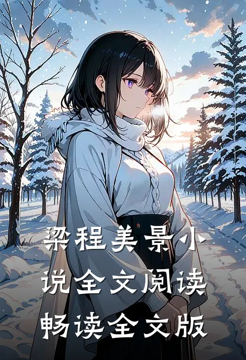 梁程美景小说全文阅读畅读全文版