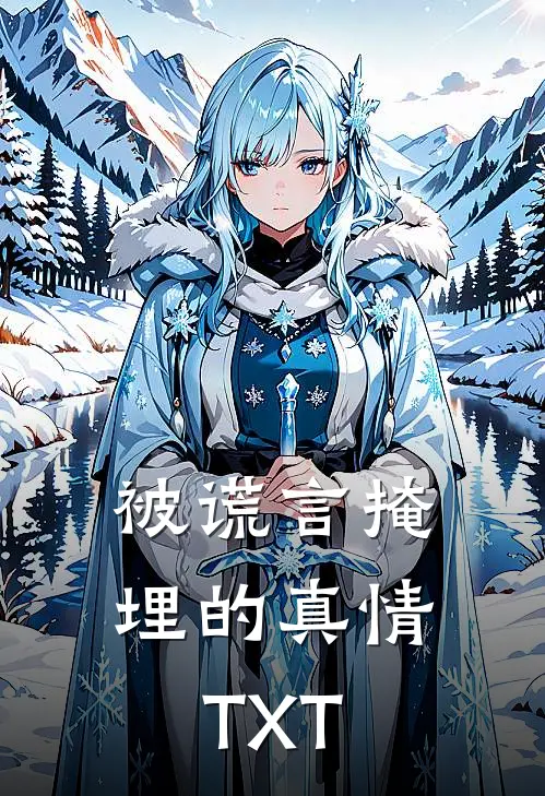 被谎言掩埋的真情TXT