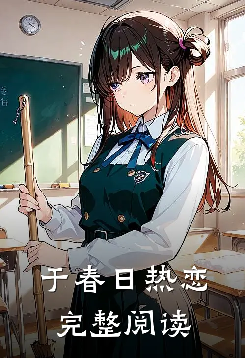 于春日热恋完整阅读