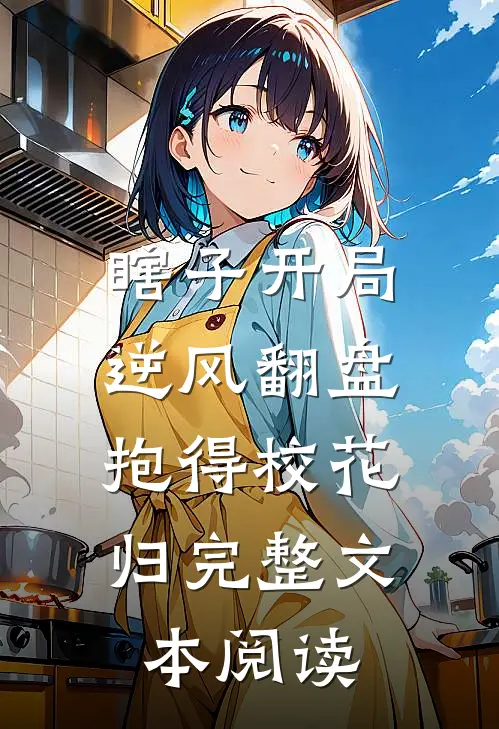 瞎子开局逆风翻盘，抱得校花归完整文本阅读