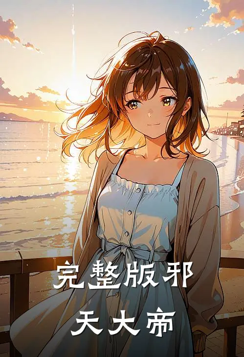 完整版邪天大帝