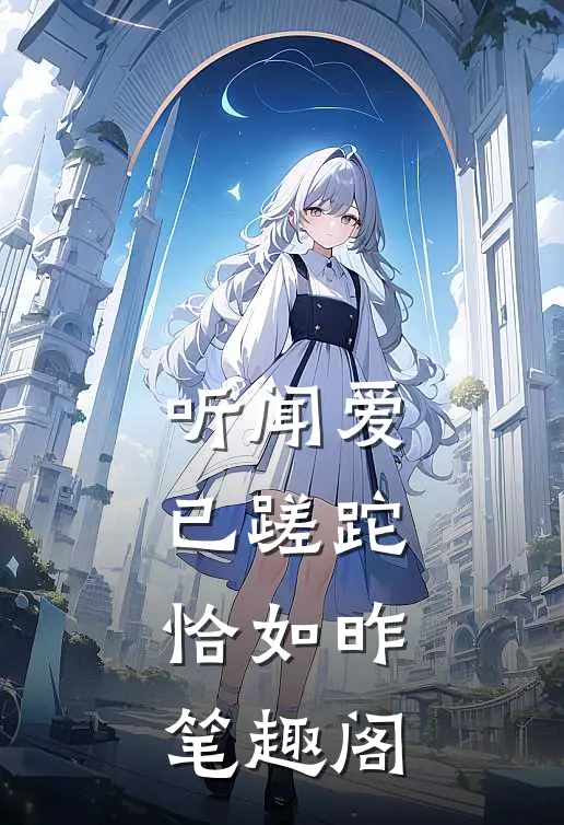 听闻爱已蹉跎，恰如昨笔趣阁