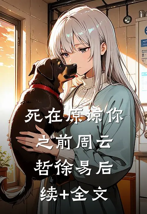 死在原谅你之前周云哲徐易后续+全文