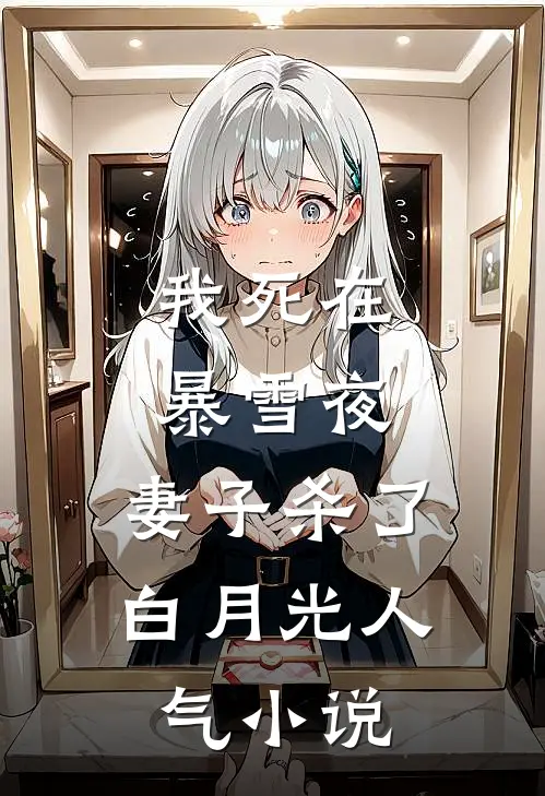 我死在暴雪夜，妻子杀了白月光人气小说