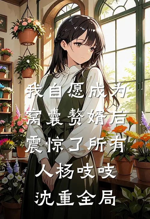我自愿成为窝囊赘婿后，震惊了所有人杨吱吱沈重全局
