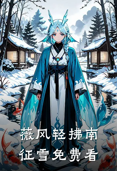 薇风轻拂南征雪免费看