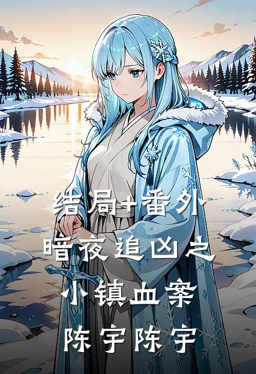 结局+番外暗夜追凶之小镇血案陈宇陈宇