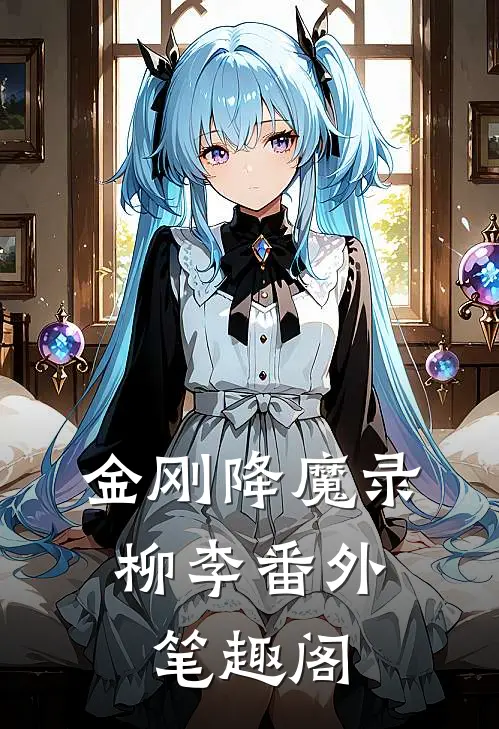 金刚降魔录：柳李番外笔趣阁