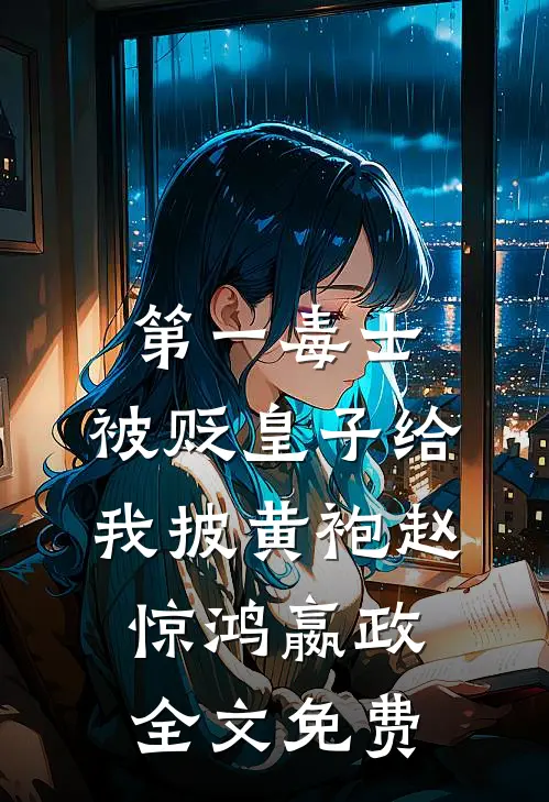 第一毒士：被贬皇子给我披黄袍赵惊鸿嬴政全文免费