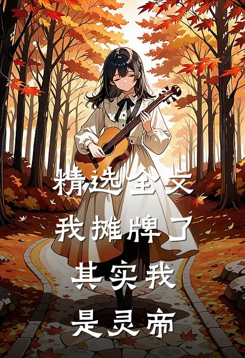 精选全文我摊牌了，其实我是灵帝