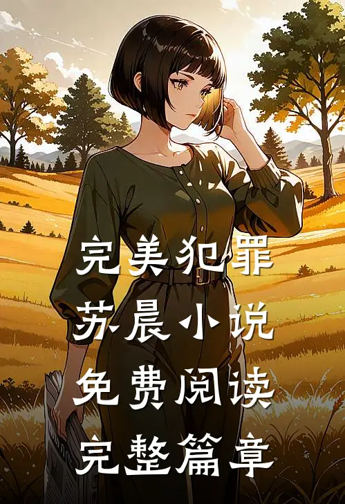 完美犯罪苏晨小说免费阅读完整篇章