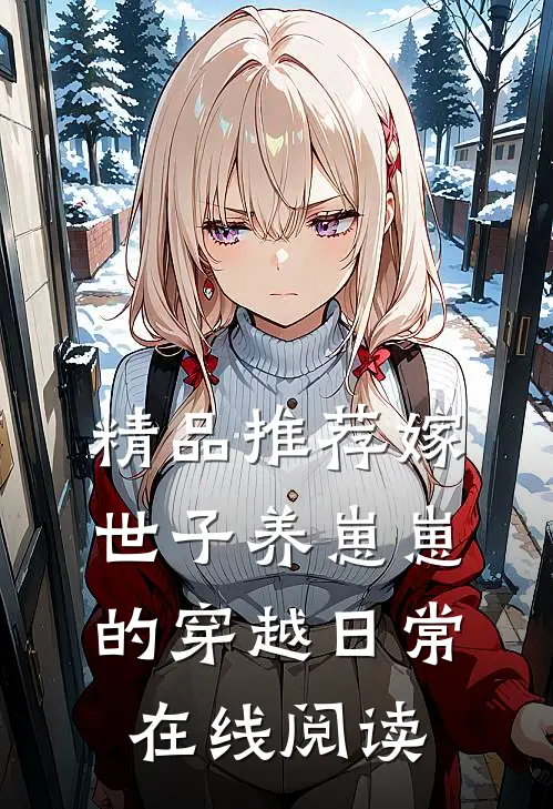 精品推荐嫁世子养崽崽的穿越日常在线阅读