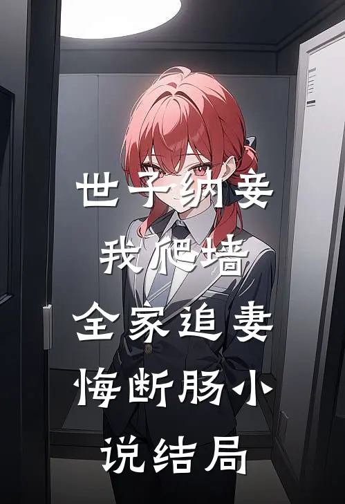 世子纳妾我爬墙，全家追妻悔断肠小说结局