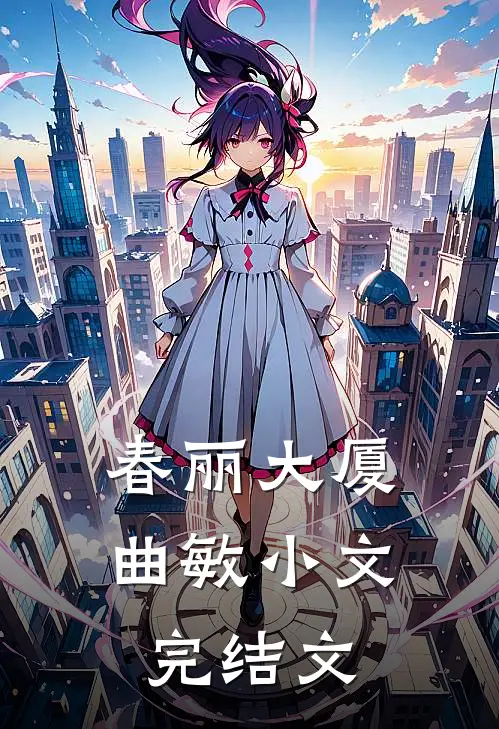 春丽大厦曲敏小文完结文