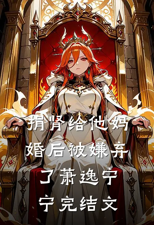 捐肾给他妈，婚后被嫌弃了萧逸宁宁完结文