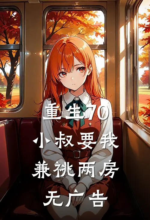 重生70，小叔要我兼祧两房无广告
