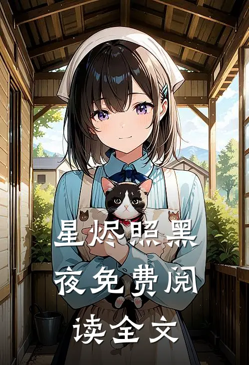 星烬照黑夜免费阅读全文