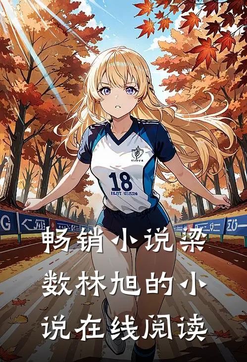 畅销小说梁数林旭的小说在线阅读