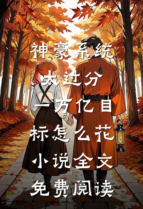 神豪系统太过分，一万亿目标怎么花小说全文免费阅读