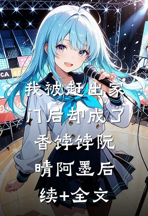 我被赶出家门后却成了香饽饽阮晴阿墨后续+全文