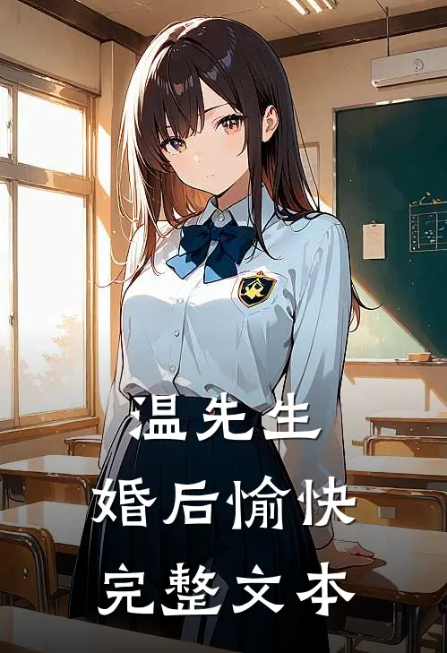 温先生，婚后愉快完整文本