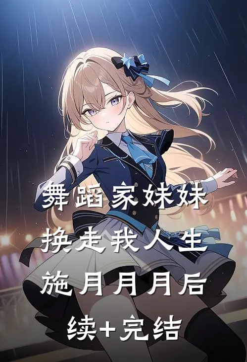 舞蹈家妹妹换走我人生施月月月后续+完结