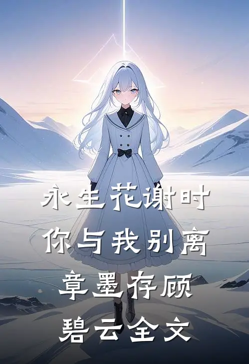 永生花谢时，你与我别离章墨存顾碧云全文