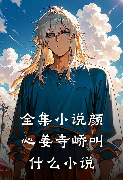 全集小说颜心姜寺峤叫什么小说