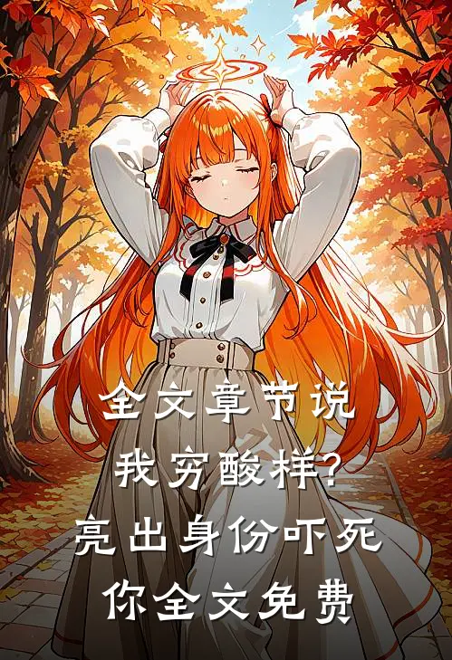 全文章节说我穷酸样?亮出身份吓死你全文免费