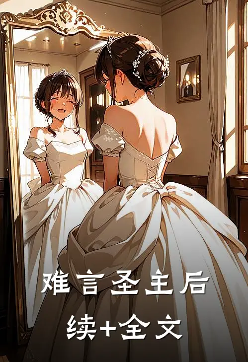 难言圣主后续+全文